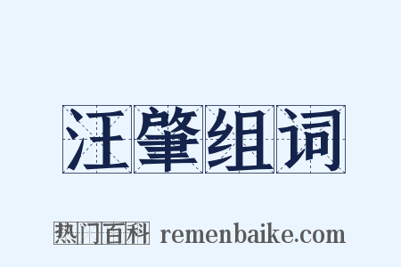 汪肇组词是什么意思的图片